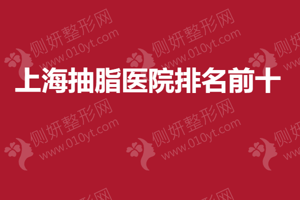 上海抽脂医院排名大揭晓，有了它让你拥有完美身材~