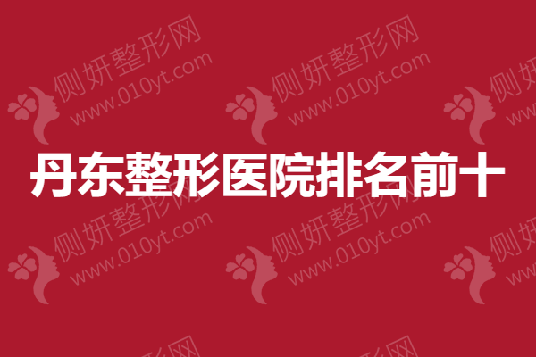 丹东整形医院排名前十，想要吸脂瘦身的姐妹赶紧收藏！