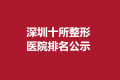 深圳十所整形医院排名公示！这些医院实力都不赖