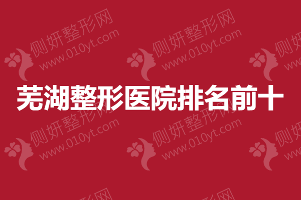 芜湖整形医院排名前十，附腰腹吸脂案例及2021价格表