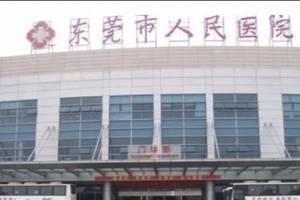 东莞人民医院激光祛斑效果怎么样？附激光项目价格表