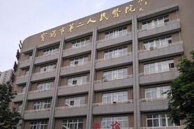 宝鸡市第二人民医院烧伤科