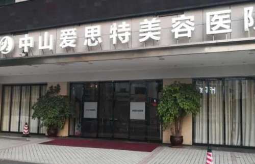 中山市爱思特口腔医院.jpg