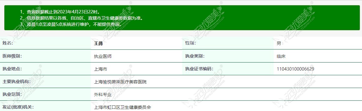 上海愉悦薇莱王勇医生执业资质m.51aimei.com