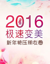 2016急速变美 扬眉吐气过新年