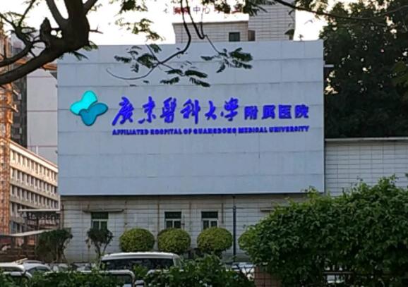 广东医学院附属医院.jpg