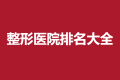 2021-2022南昌整形医院排名前3哪三家，这三家医生实力雄厚