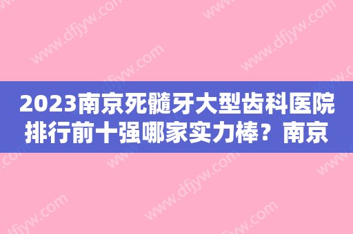 2023根管治疗后牙齿还能用多久？有没有必要接受根管治疗呢？