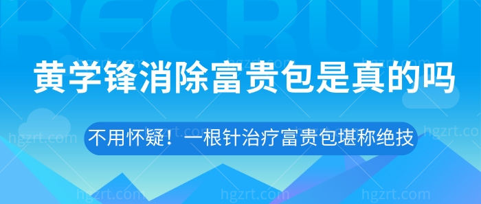 黄学锋消除富贵包是真的吗？不用怀疑！一根针治疗富贵包堪称绝技！