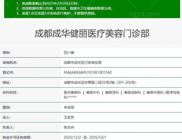 成都健丽医疗美容门诊部卫健委资料