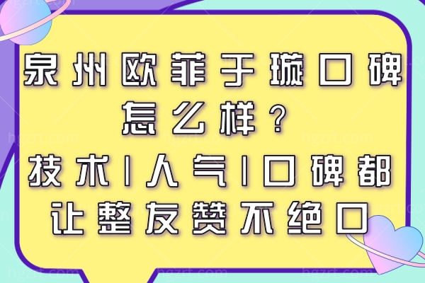 泉州欧菲于璇口碑怎么样？技术