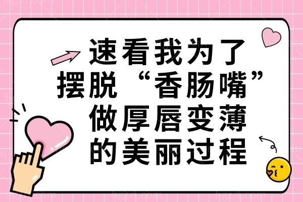 速看我为了摆脱“香肠嘴',做厚唇变薄的美丽过程