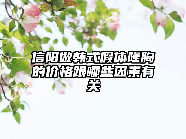 信阳做韩式假体隆胸的价格跟哪些因素有关