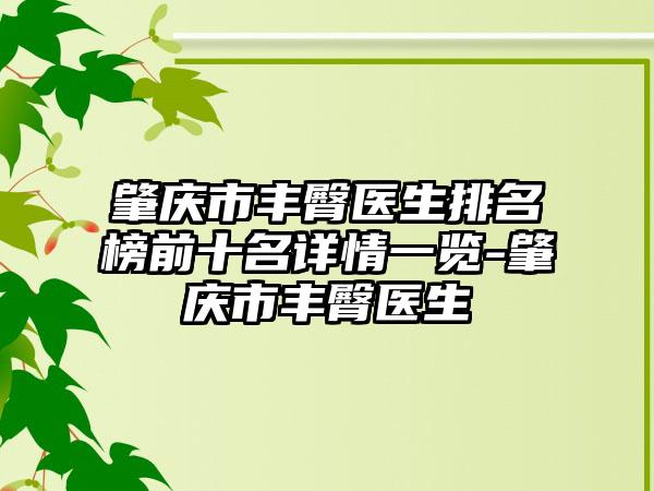 肇庆市丰臀医生排名榜前十名详情一览-肇庆市丰臀医生