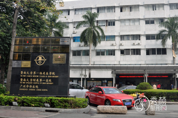 暨南大学附属第一医院（广州华侨医院）整形价格表一览