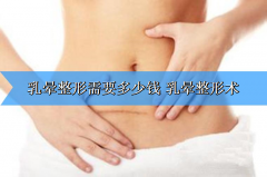 咱们来聊聊乳晕整形需要多少钱 乳晕整形术会有