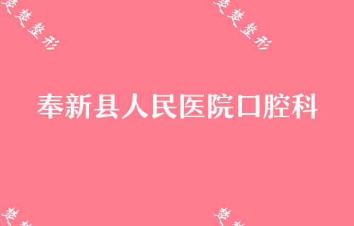 宜春正颌偏颌地包天矫正费用大概是多少?这份价格表请收好!