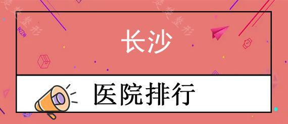 长沙哪个牙科医院靠谱?盘点长沙市面超全镶牙材料及参考价格