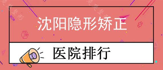 沈阳隐形矫正医院哪家实惠?沈阳性价比高的牙齿矫正总