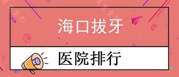 海口拔牙私立口腔医院前十排行榜公布!,牙齿坏了做根管治疗好