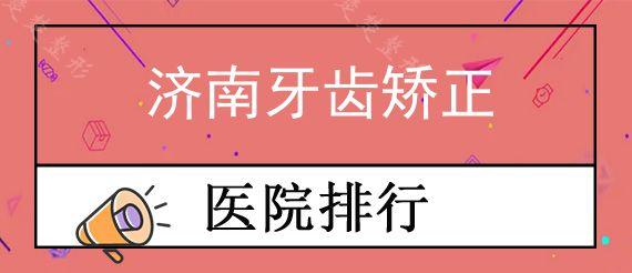 济南牙齿矫正医院哪家实惠?济南正畸医生挂号难吗