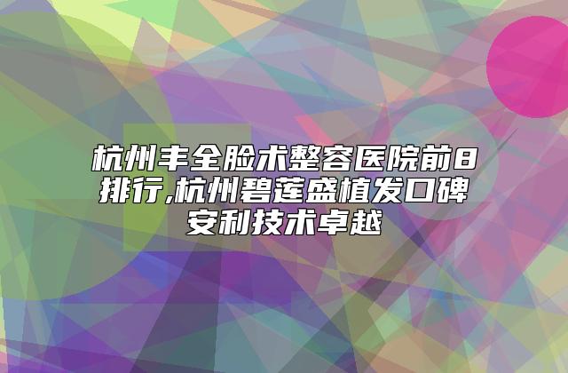 上海臀部祛脂塑形整形医院榜单前八，热心推荐实力上榜这五家,上海市奉贤区奉城医院整形美容科实力入围！