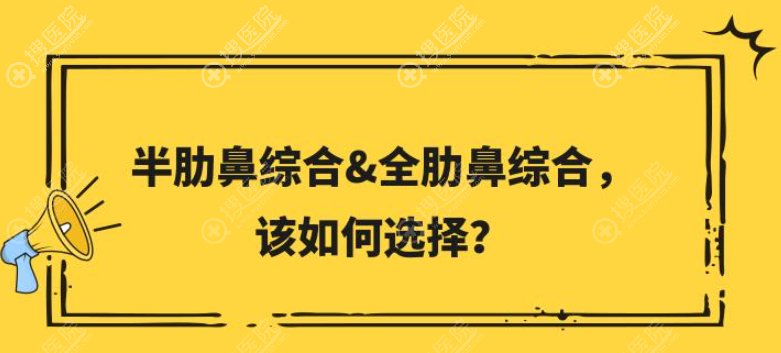 做鼻子用全肋骨好还是半肋比较好？