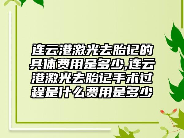 连云港激光去胎记的具体费用是多少,连云港激光去胎记手术过程是什么费用是多少