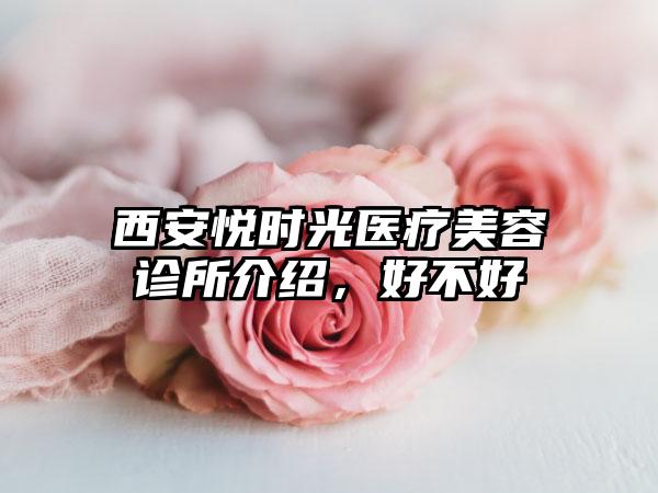 西安悦时光医疗美容诊所介绍，好不好