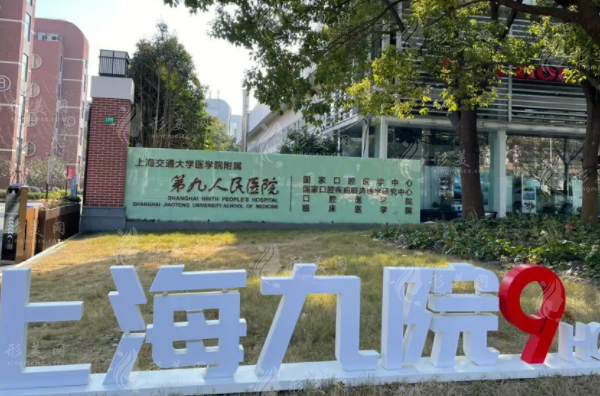 上海市第九人民医院口腔外科