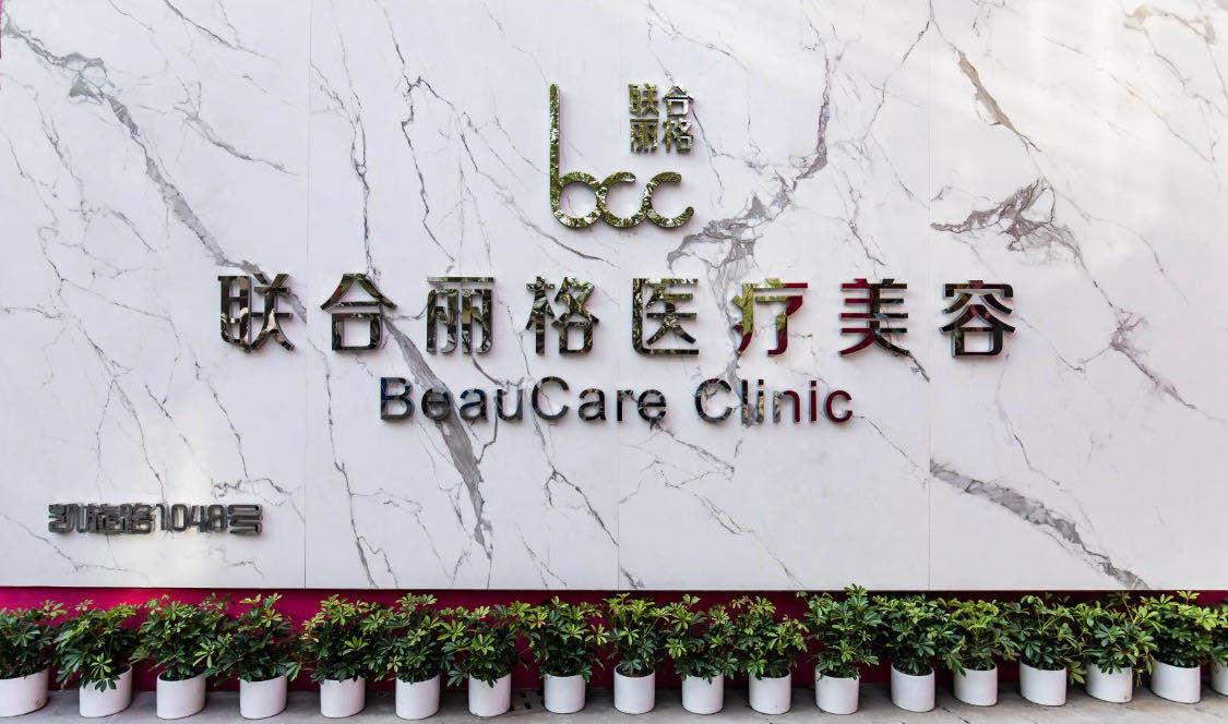 上海联合丽格医疗美容门诊部有限公司