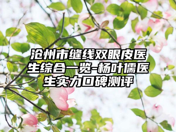 沧州市缝线双眼皮医生综合一览-杨叶儒医生实力口碑测评