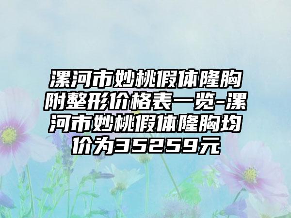 漯河市妙桃假体隆胸附整形价格表一览-漯河市妙桃假体隆胸均价为35259元