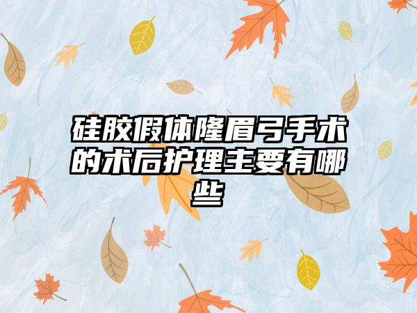 硅胶假体隆眉弓手术的术后护理主要有哪些