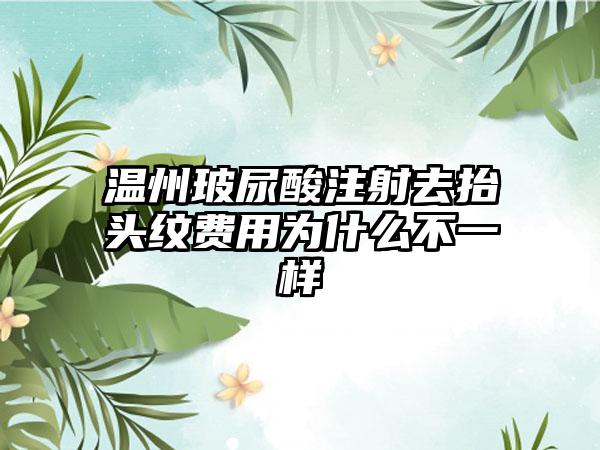 温州玻尿酸注射去抬头纹费用为什么不一样