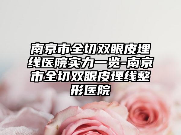 南京市全切双眼皮埋线医院实力一览-南京市全切双眼皮埋线整形医院