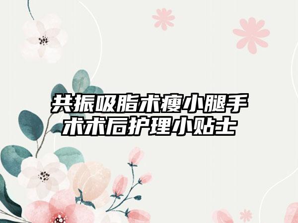 共振吸脂术瘦小腿手术术后护理小贴士