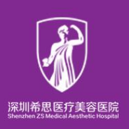 深圳希思医疗美容医院